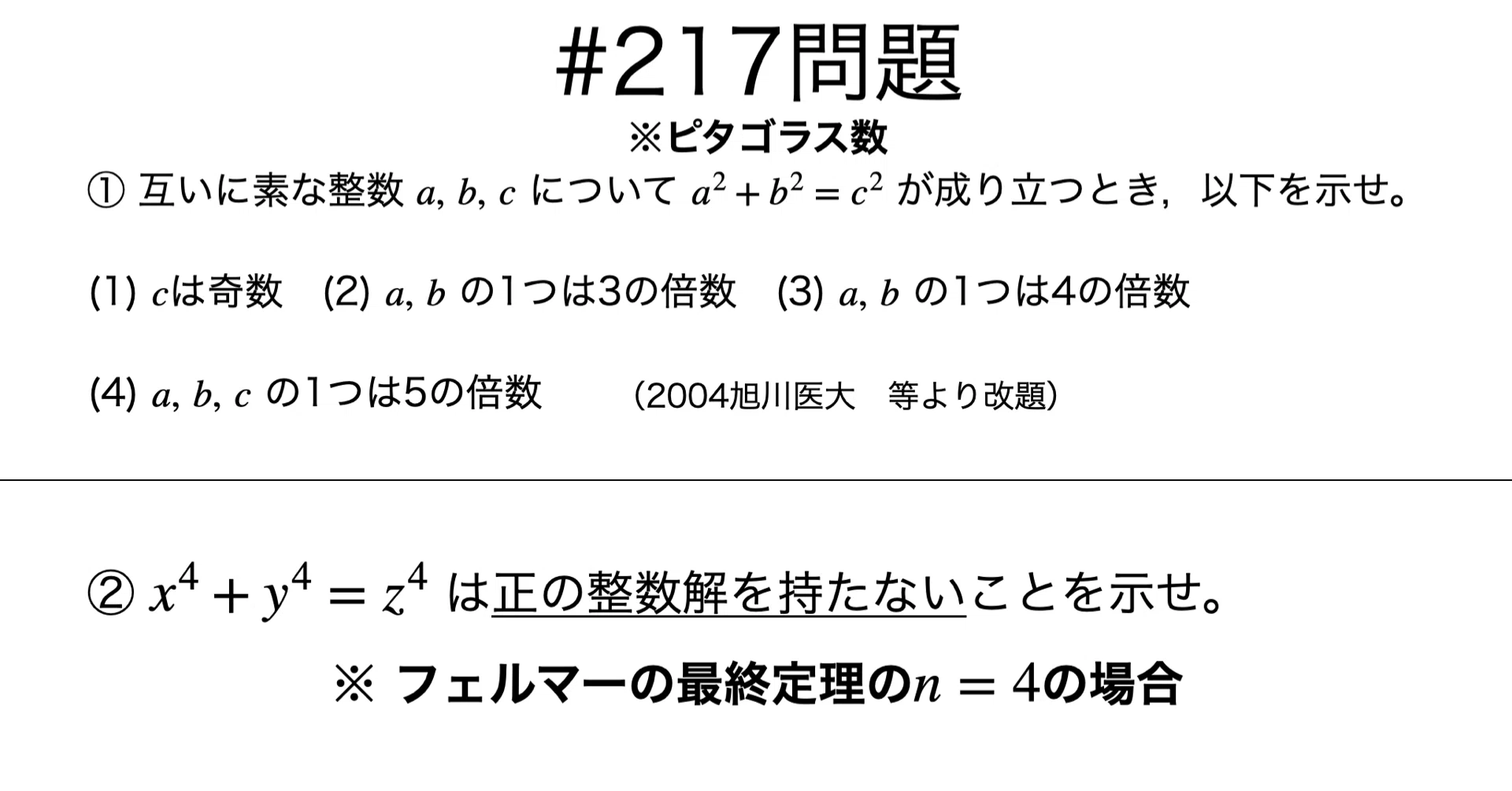 書記が数学やるだけ 217 ピタゴラス数の性質 フェルマーの最終定理 N 4 Writer Rinka Note