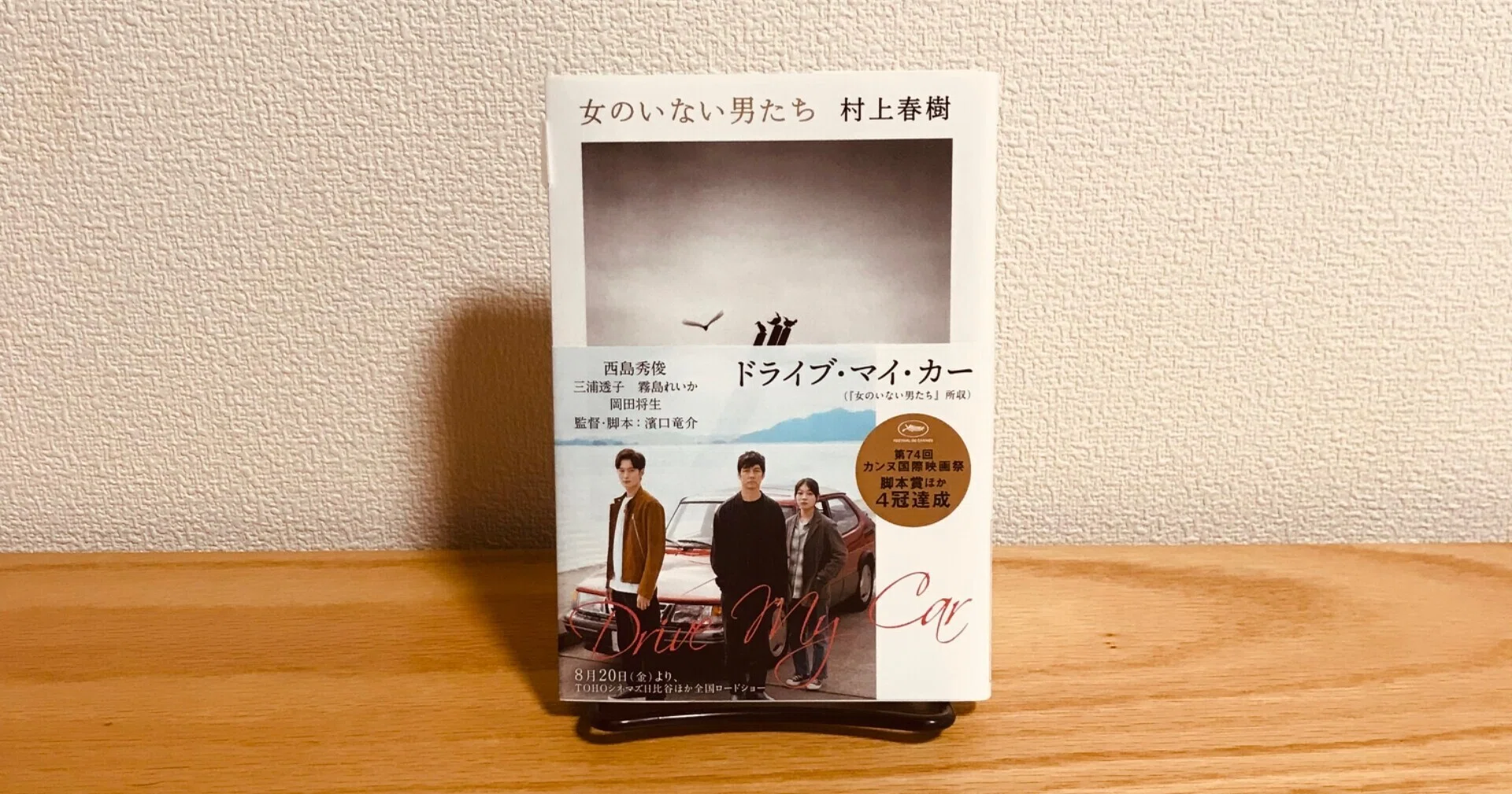 ドライブ マイ カー を短編小説と映画それぞれで味わう らこ 読書 Note