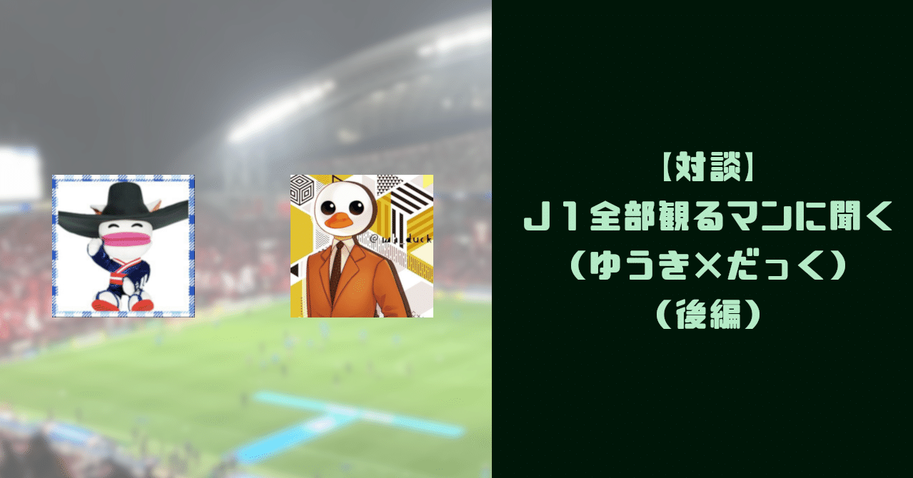 対談 ｊ１全部観るマンに聞く ゆうき だっく 後編 ゆうき Y2aa21 Note