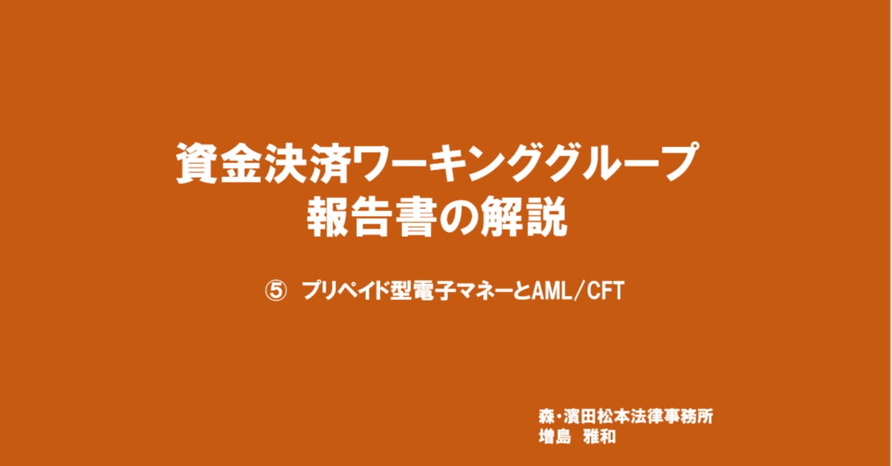 資金決済WG報告書の解説⑤｜増島雅和