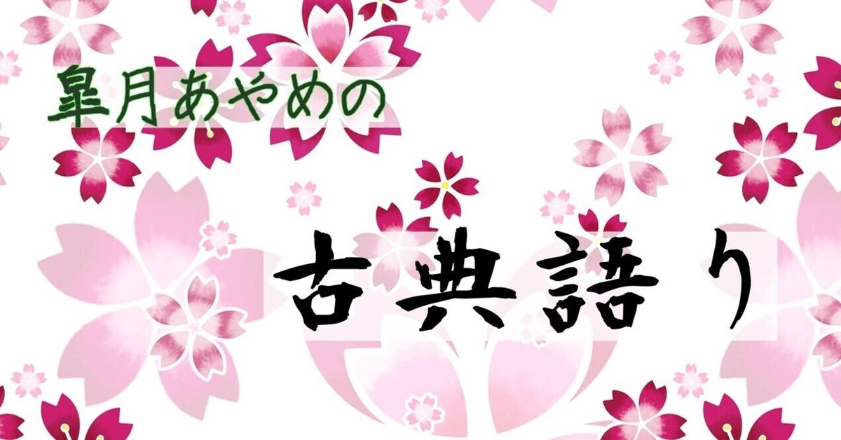新年狂歌|皐月あやめ 新年狂歌|皐月あやめ