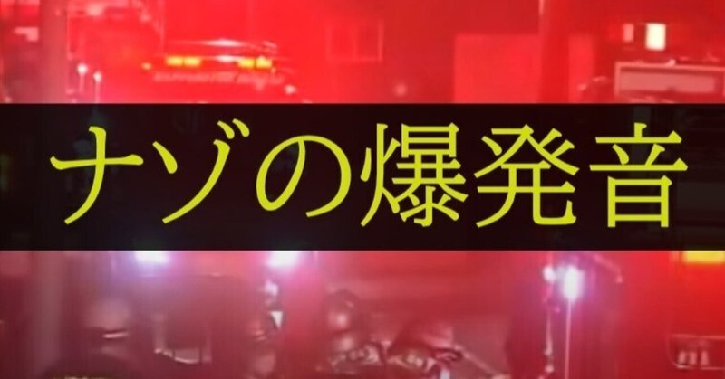 札幌で謎の爆発音  原因はUFOか？