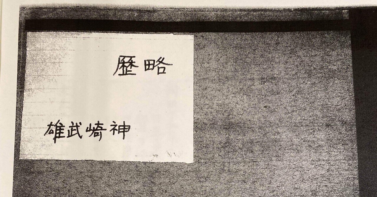 直木賞】神崎武雄 『寛容』を含む作品年表・略歴(真筆本)を初