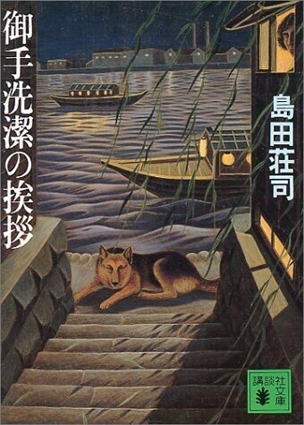ミステリーレビュー】御手洗潔の挨拶/島田荘司（1987）｜魚がとれた