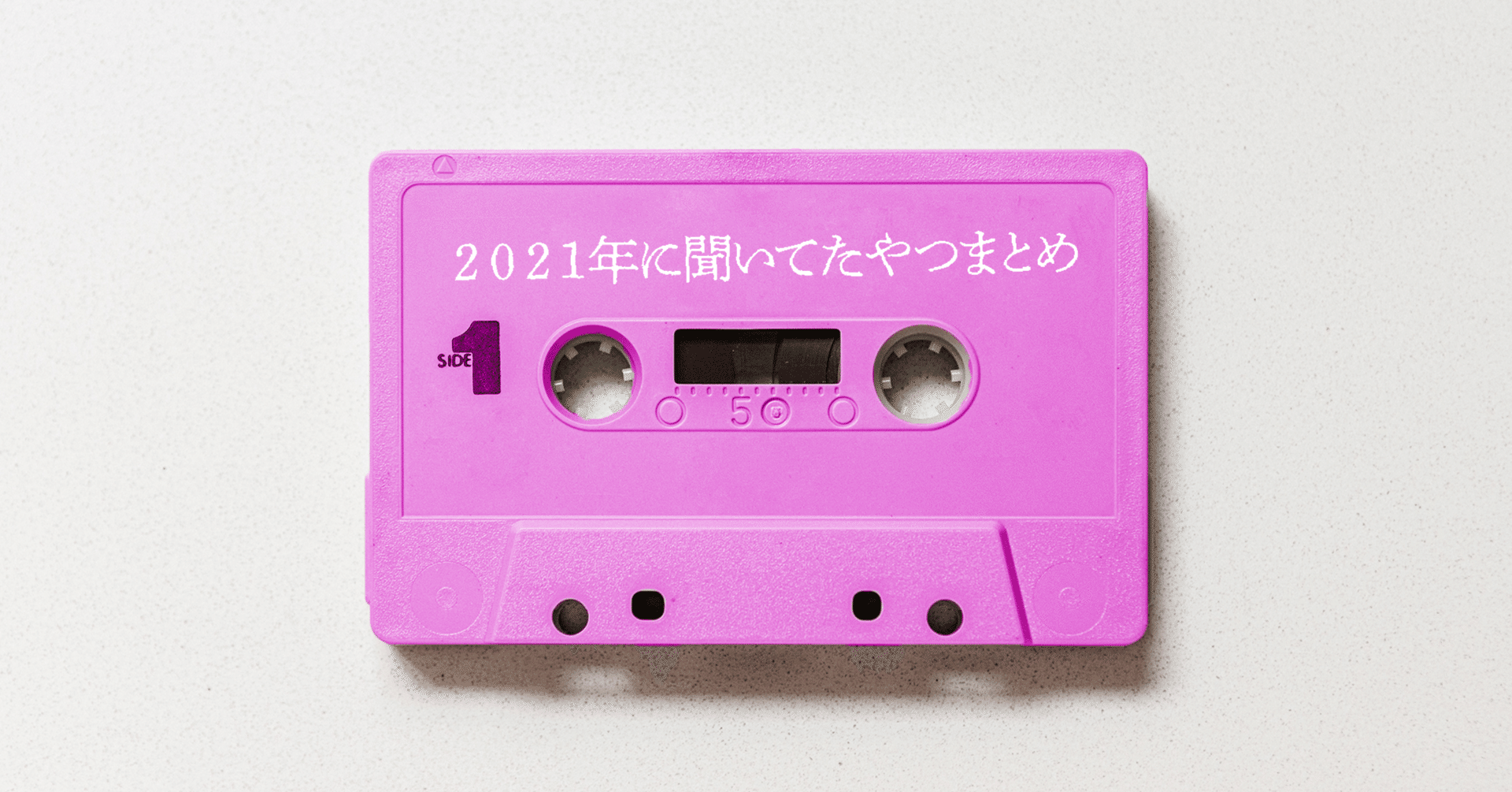 音楽】2021年に聞いてたやつまとめ｜ひたちえぼ