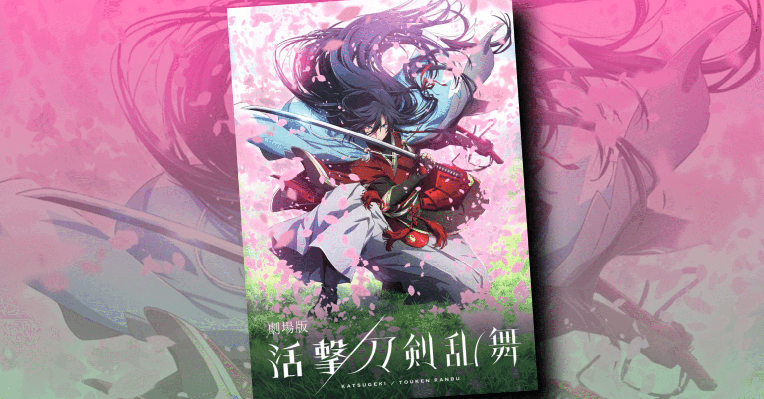 新作映画情報 活撃 刀剣乱舞 存続宣言 企画はまだ生きている ネジムラ アニメ映画ライター Note