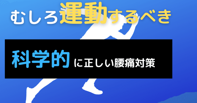 腰痛を楽にしたいなら、むしろ運動するべき理由【科学的に正しい腰痛対策】