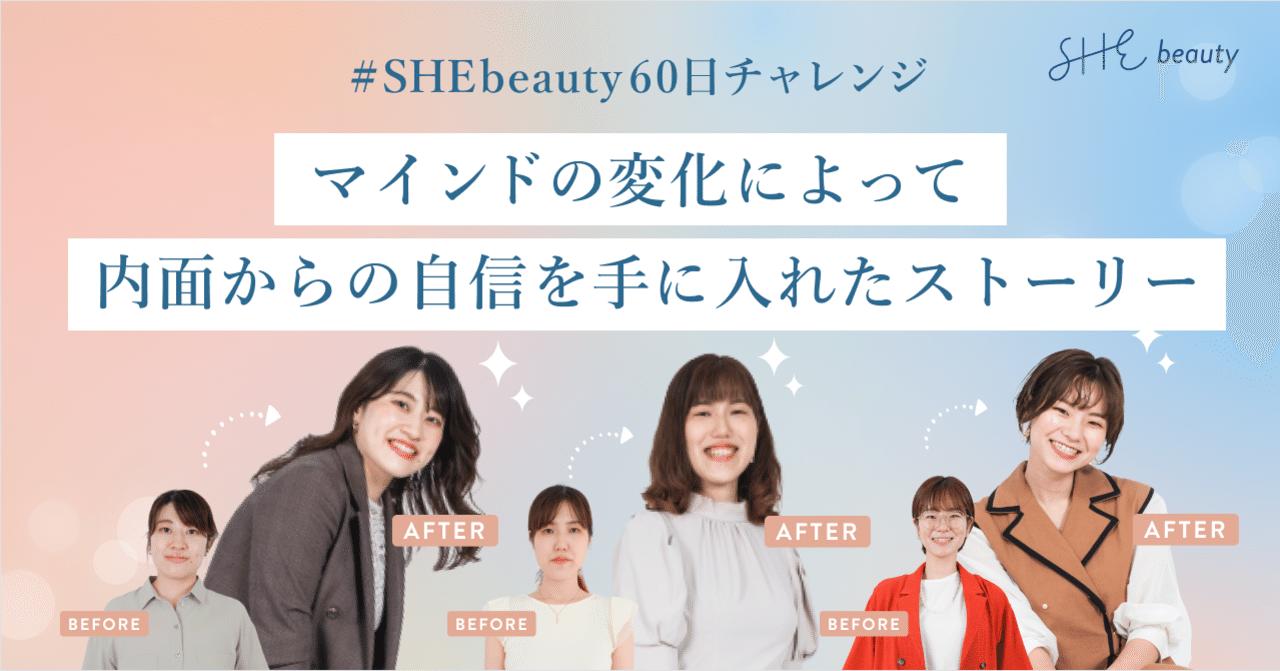 マインドの変化によって内面からの自信を手に入れたストーリー