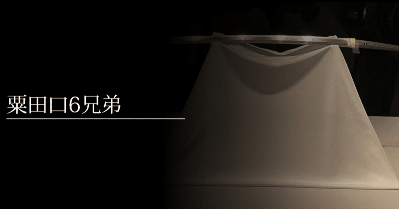 粟田口6兄弟｜刀箱師の日本刀ブログ 中村圭佑