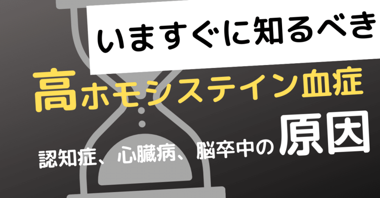 ホモシステイン症状の上昇