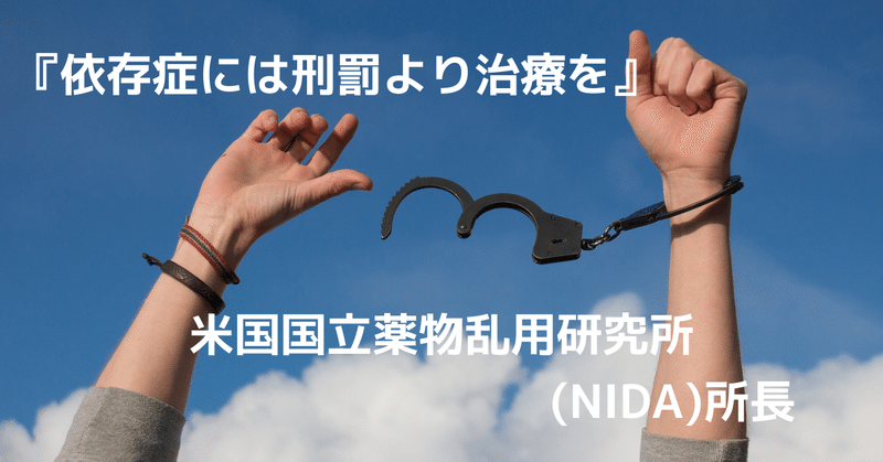 「依存症には刑罰より治療を」
米国国立薬物乱用研究所(NIDA)所長