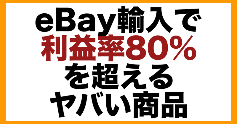 【eBay→ヤフオク】利益率80％超えのヤバい商品事例を公開