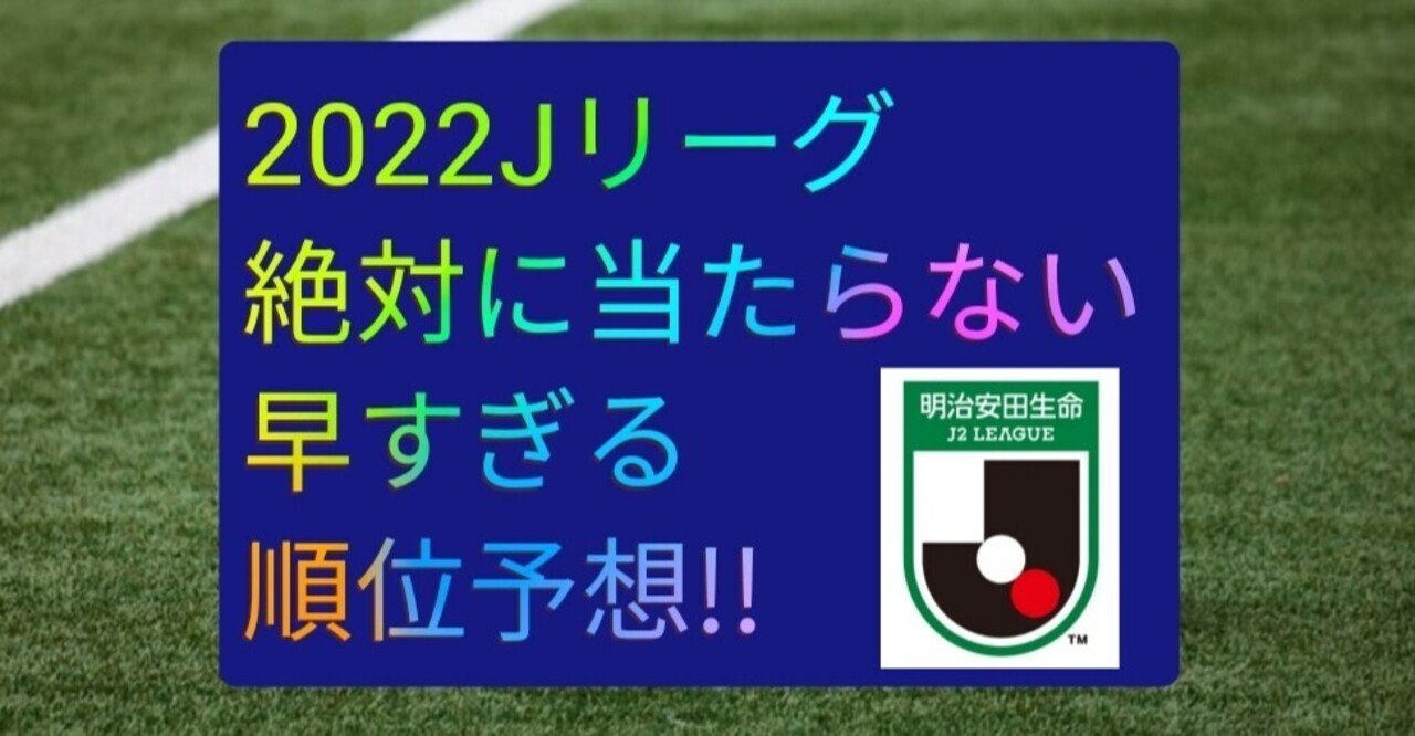 22j2リーグ順位予想 Ogawin 松本山雅fc ジュビロ磐田 Note