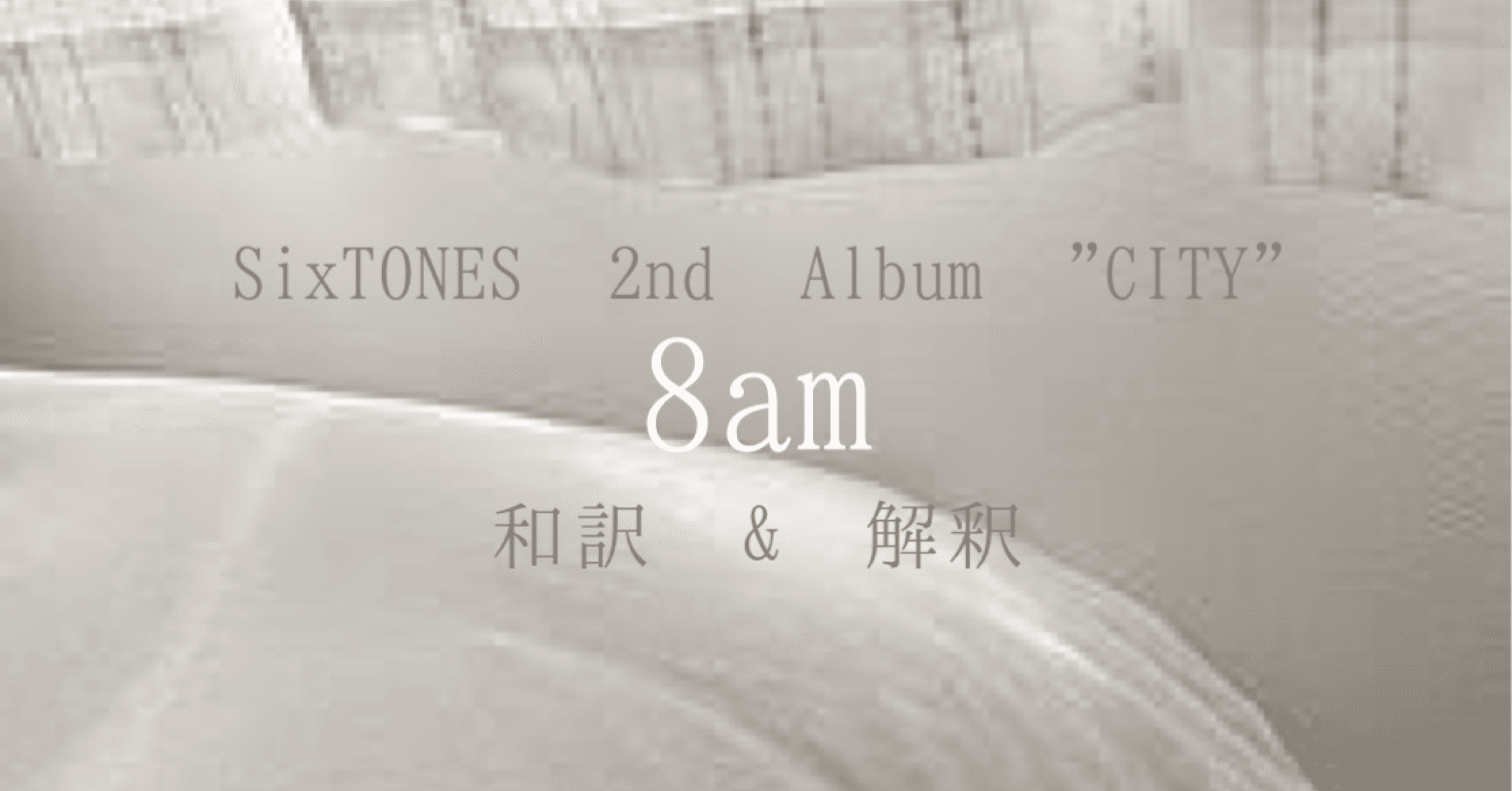 Sixtones City 8am を和訳したら死んだ みく Teamsixtones Note Sixtones City 8am を和訳したら死んだ みく Teamsixtones Note