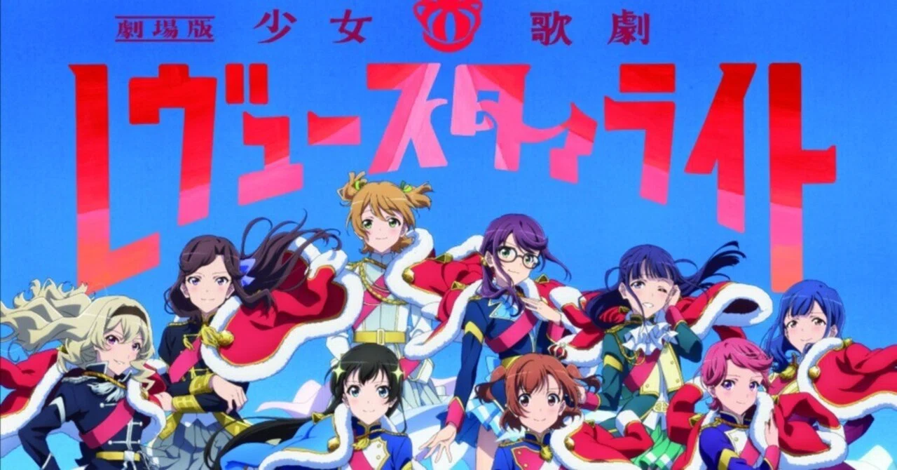 5分でわかる】アニメ未見で『劇場版 少女☆歌劇 レヴュースタァライト 