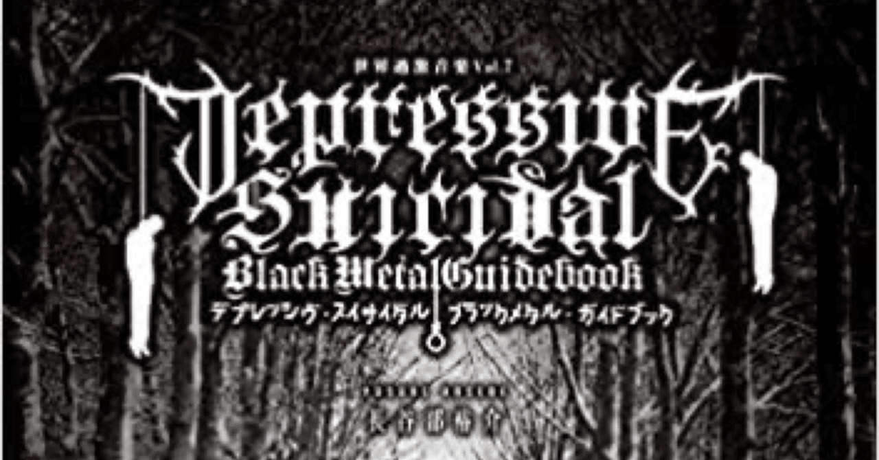 ブラックメタル初心者がディスクレビューをしてみた・デプレ編（2021