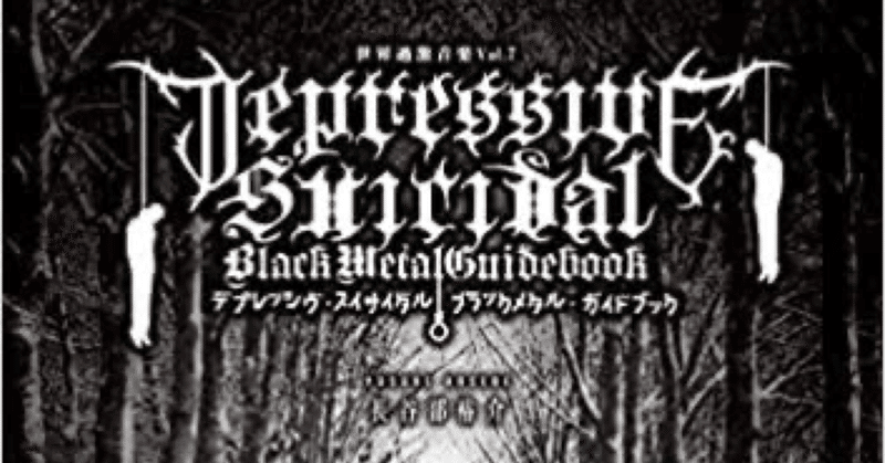 ブラックメタル初心者がディスクレビューをしてみた・デプレ編（2021/11月⑥）