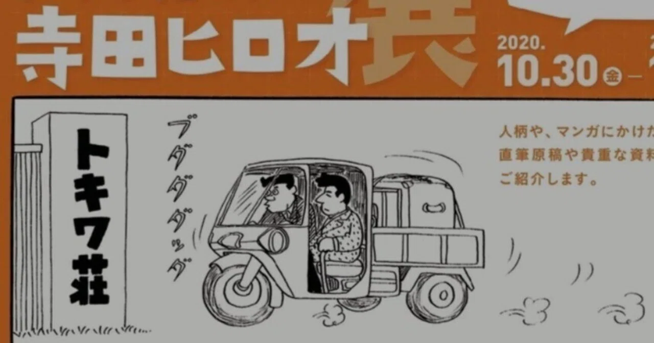 トキワ荘ミュージアムの寺田ヒロオ展｜ろうきゅうぐん roukyugun