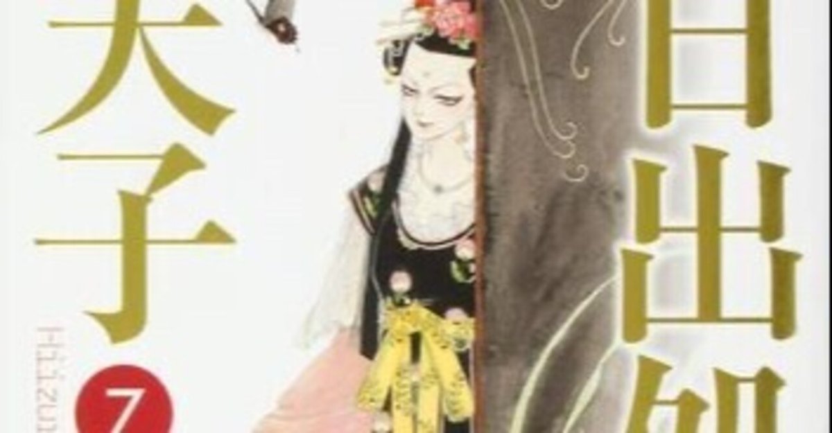 聖徳太子千四百年遠忌に読む〜山岸凉子「日出処の天子」（その3