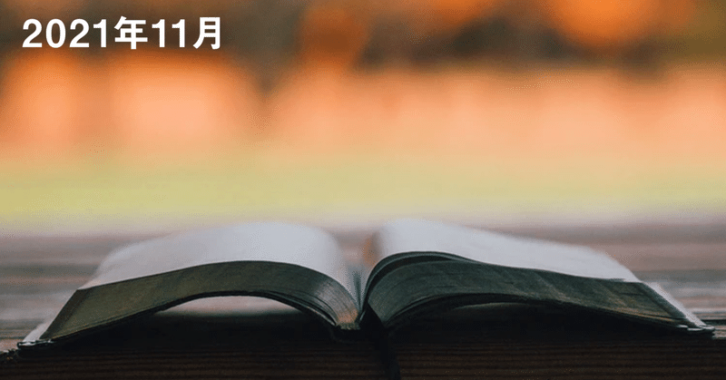 今月のおすすめ本リスト〜2021年11月編