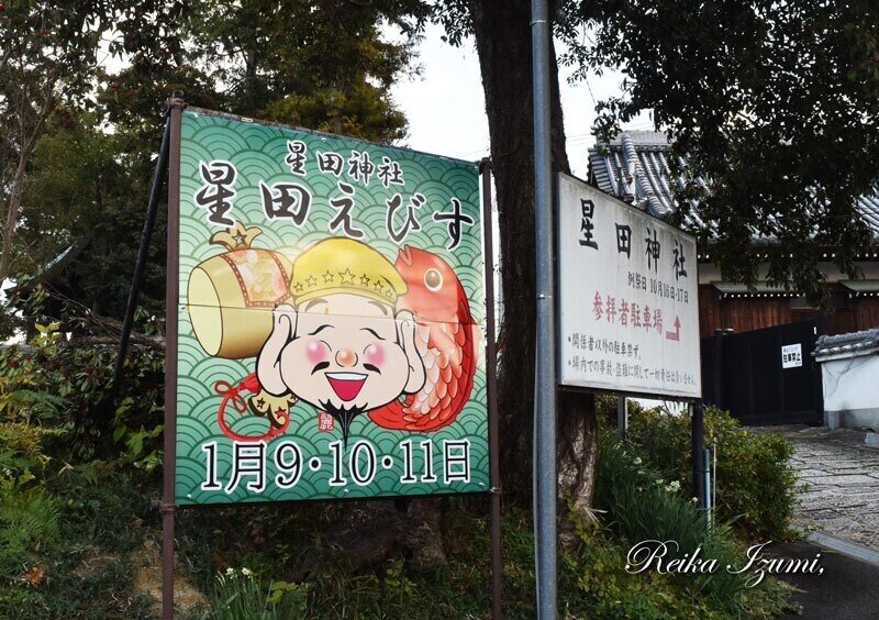 星田えびす 大看板イラスト制作 泉 麗香 Note