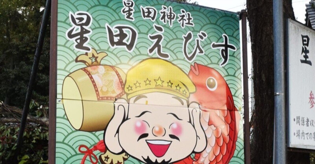星田えびす 大看板イラスト制作 泉 麗香 Note 星田えびす 大看板イラスト制作 泉 麗香 Note