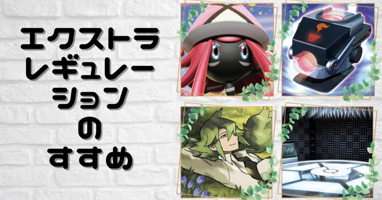 エクストラレギュレーションのすすめ｜アバダバダ@ポケカエクストラ