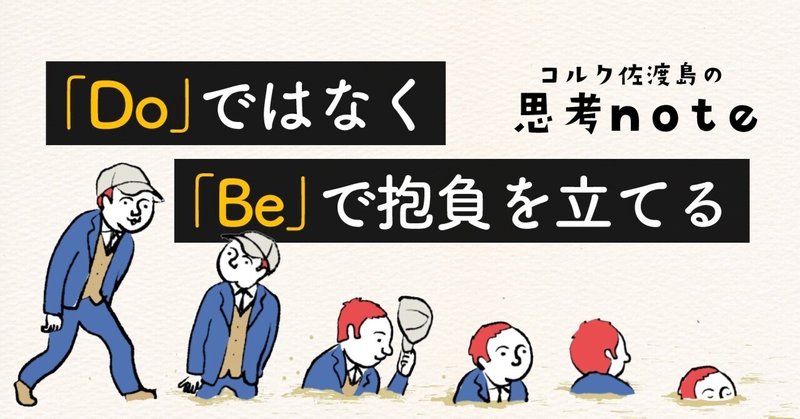 「Do」ではなく、「Be」で抱負を立てる