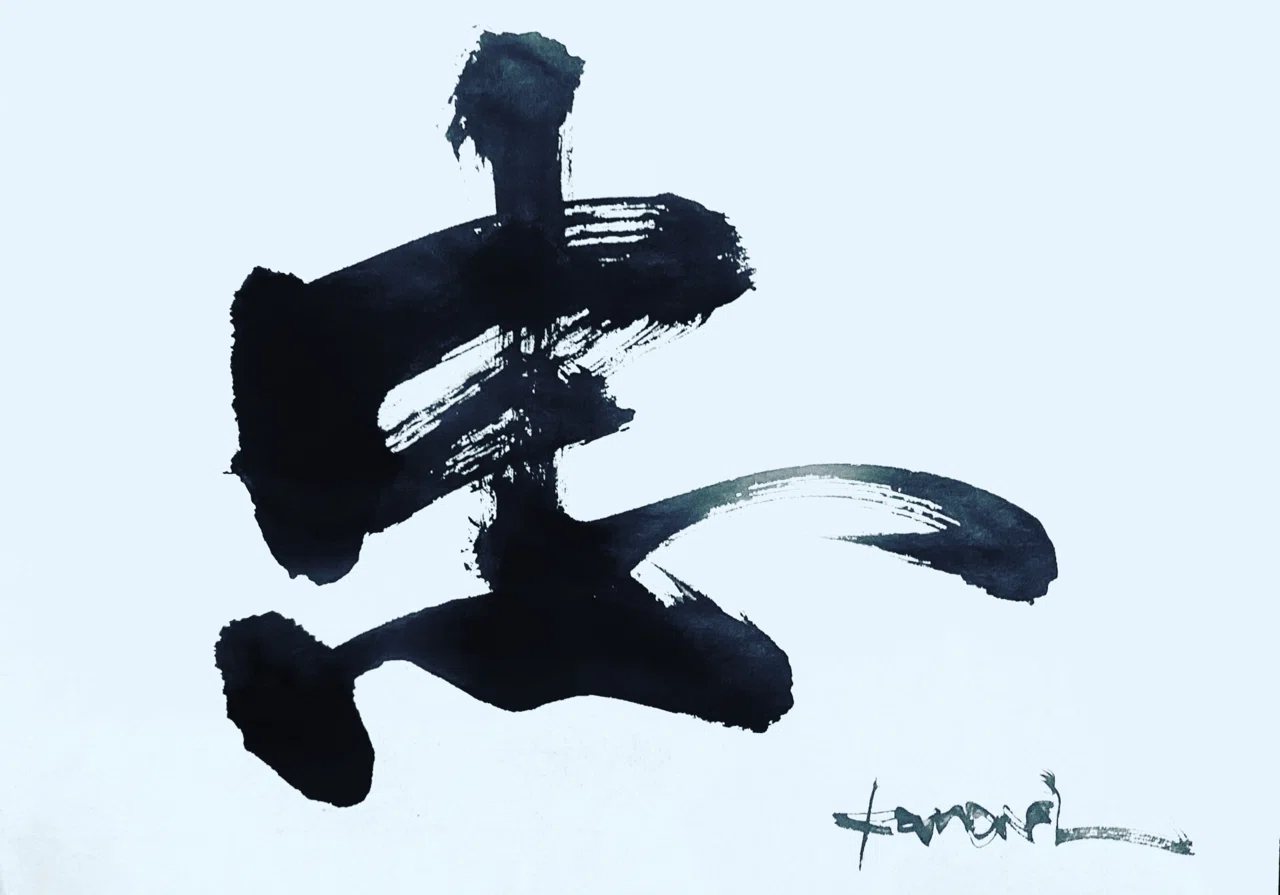 一日一書 忠｜前田鎌利（MAEDA KAMARI）