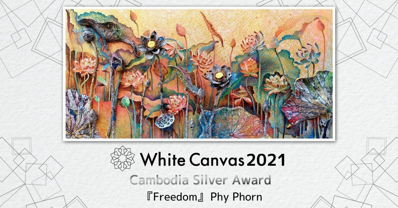 WhiteCanvasカンボジア2021シルバー賞受賞作品【SDGs×ART×ASIA