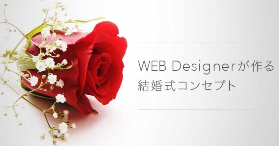 Web Designerが作る結婚式コンセプト話 作業編 Omichi Note