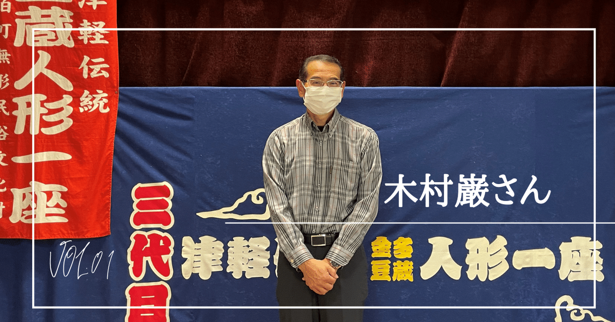 泥くさい」津軽を伝承する 金多豆蔵劇三代目座長 木村巌|中泊町 泥くさい」津軽を伝承する 金多豆蔵劇三代目座長 木村巌|中泊町