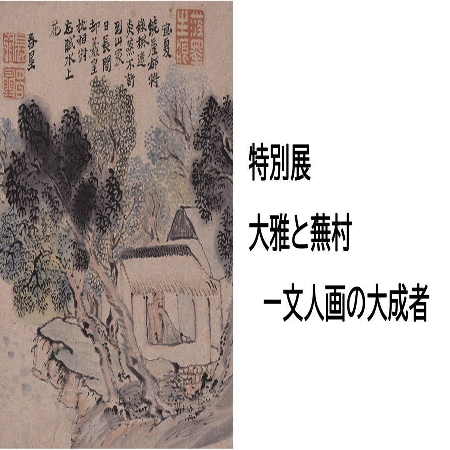 構想7年！担当学芸員に聞いた、特別展「大雅と蕪村―文人画の大成者」を