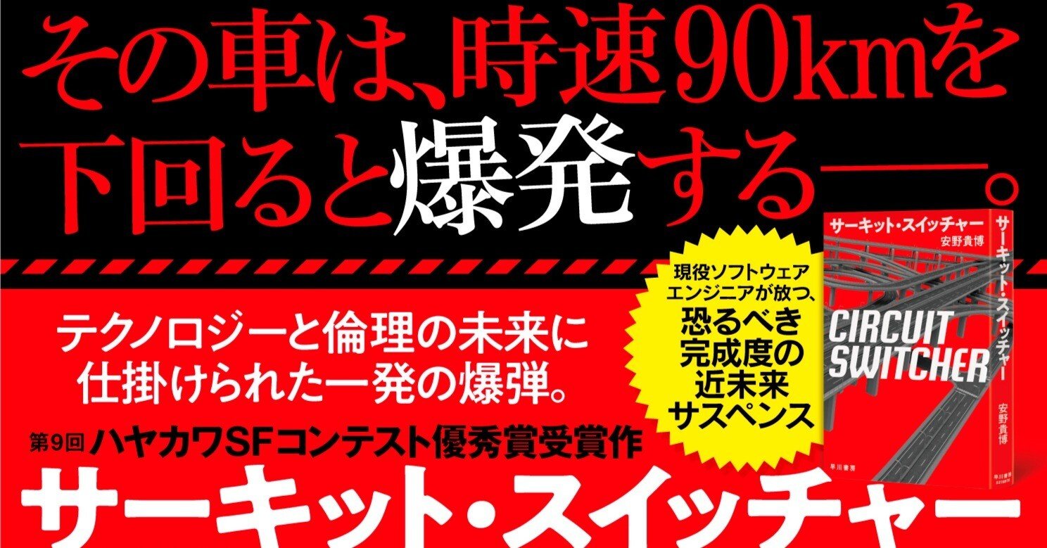 その車は 時速90kmを下回ると爆発する 第9回sfコンテスト優秀賞受賞作 サーキット スイッチャー 試し読み Hayakawa Books Magazines B