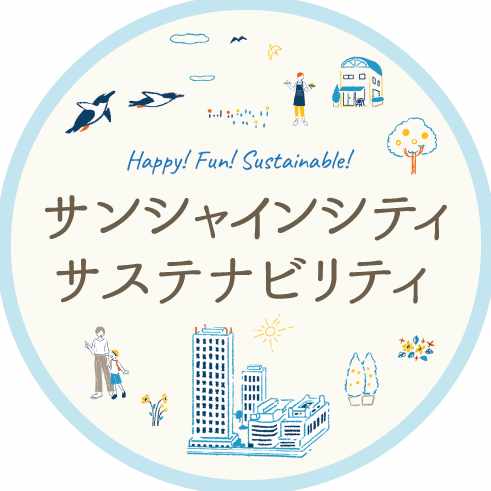 サンシャインシティ サステナビリティ