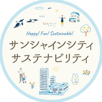 サンシャインシティ サステナビリティ