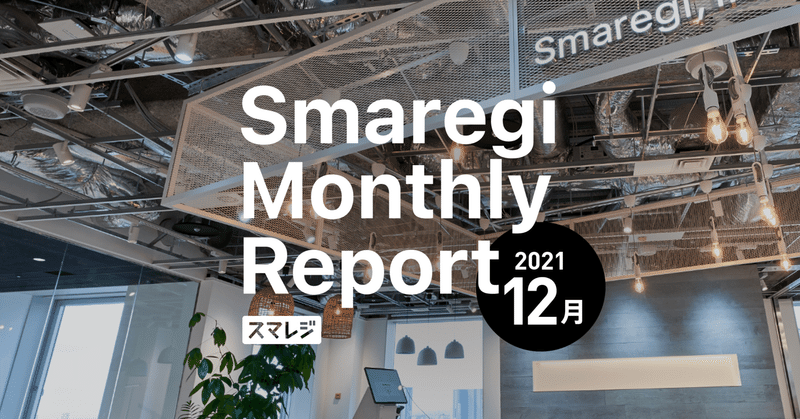 スマレジMonthly Report 2021/12月