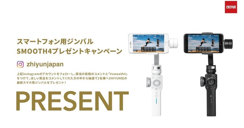 ZHIYUN TECH社の最新版スマートフォン用ジンバルのプレゼントキャンペーン