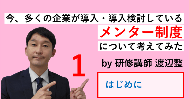 １．メンター制度について（はじめに）