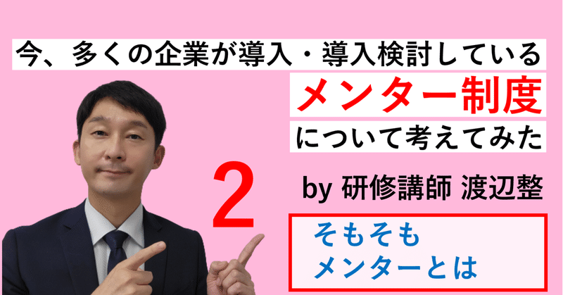 ２．そもそもメンターとは