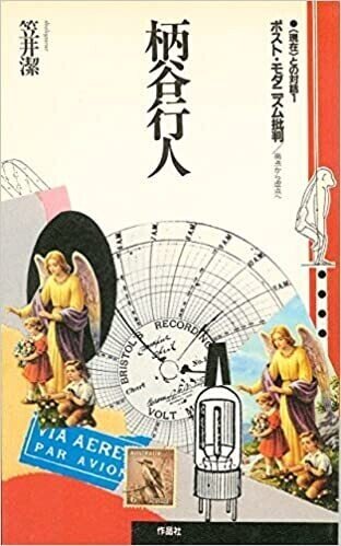 数学者と哲学者の密室――天城一と笠井潔、そして探偵と密室と社会