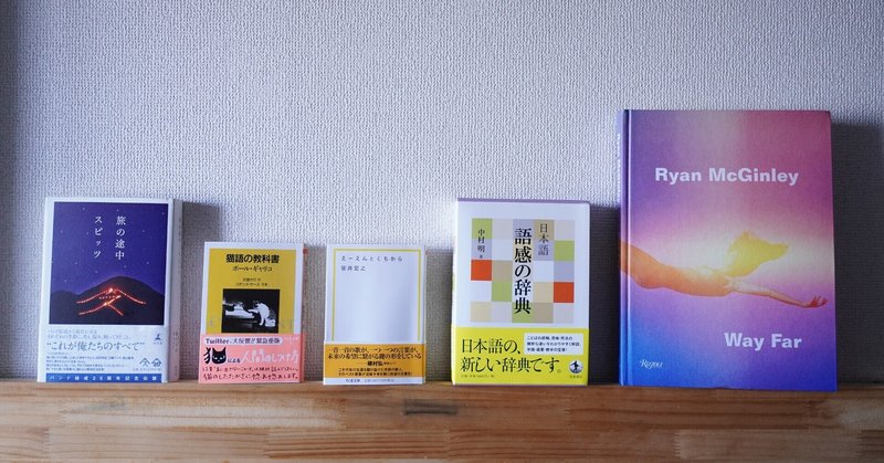 気になる本はありますか？「優しいスピッツ a secret session in Obihiro」とセットで読みたい本５選！