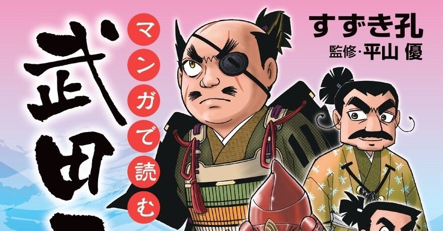 武田二十四将総選挙〟結果発表｜戎光祥出版