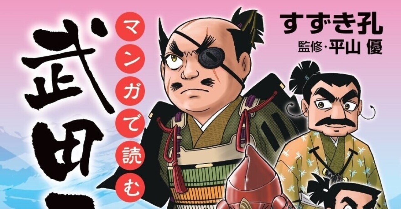 武田二十四将総選挙〟結果発表｜戎光祥出版