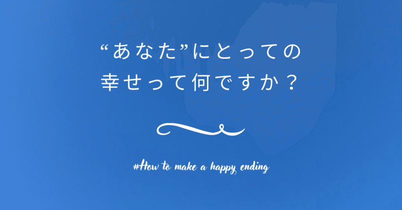 「あなた」にとっての幸せって何ですか？