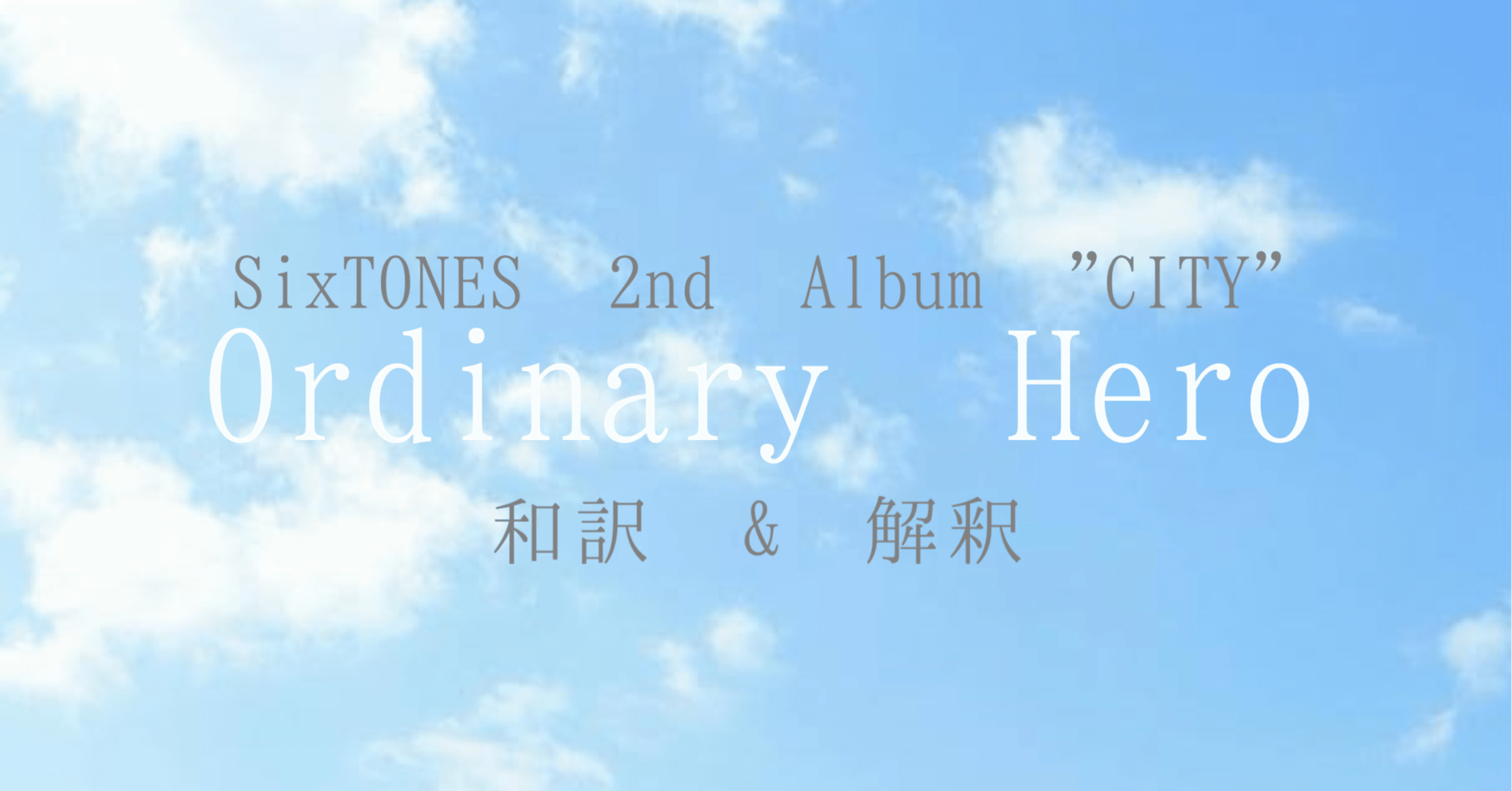 Sixtones City Ordinary Hero 疲れた時に寄り添ってくれる歌 みく Teamsixtones Note Sixtones City Ordinary Hero 疲れた時に寄り添ってくれる歌 みく Teamsixtones Note