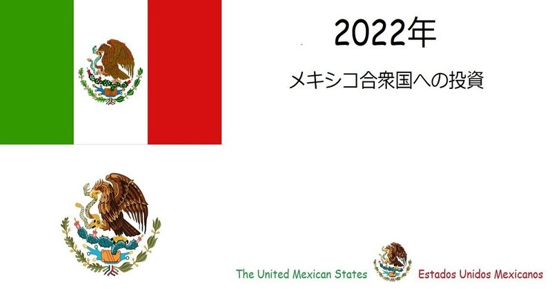 2022年メキシコペソの見通し