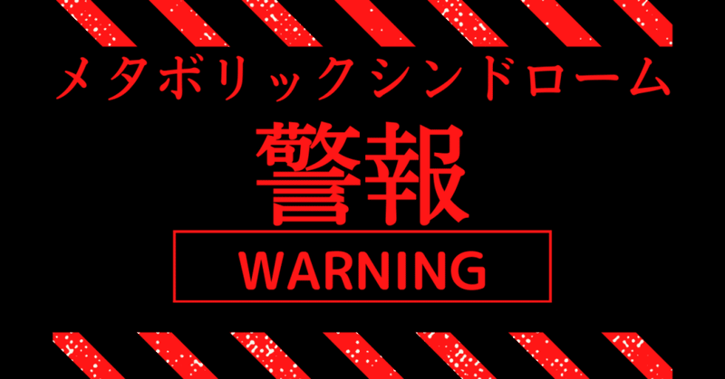 【ヤバい内臓脂肪】メタボリックシンドロームはあなたへの最終警告である