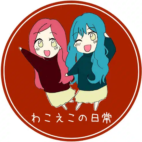 わこころ成長記録