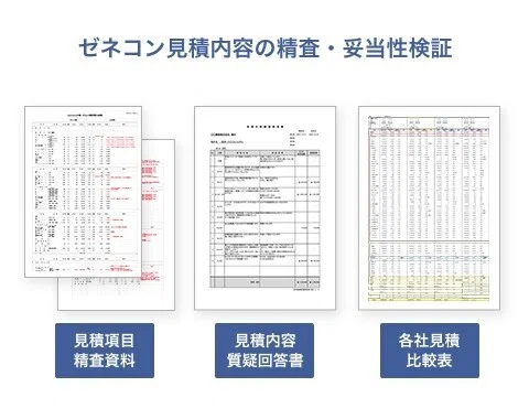 ゼネコン見積内容の精査・妥当性検証